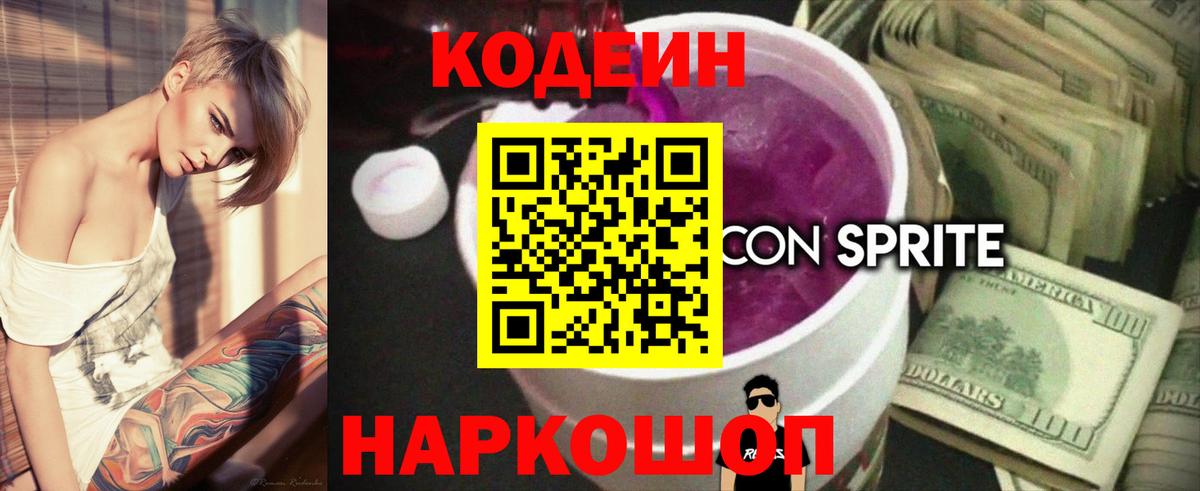 Кодеиновый сироп Lean Purple Drank Вязьма